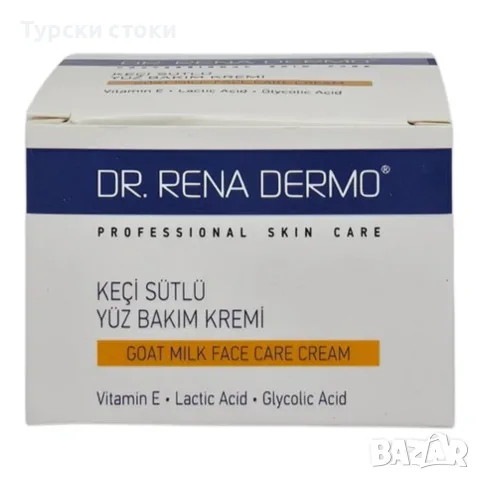 Dr. Rena Dermo – Крем за лице с козе мляко 50 мл