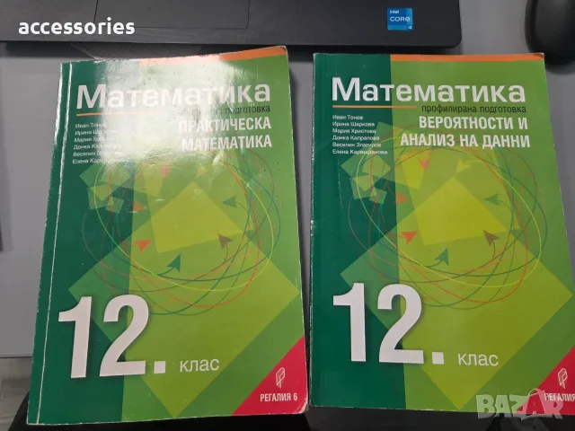 Учебници по математика (Профилирана подготовка) -12 клас