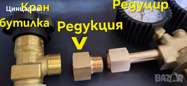 Преход редукция от бутилка към редуцир вентил технически газ-Co2;O2,Азот,Аргон,Коргон