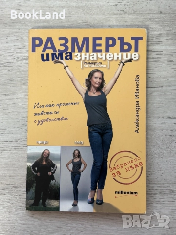 Размерът има значение | Александра Иванова