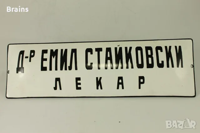 Стара Емайлирана Табела Д-р ЕМИЛ СТАЙКОВСКИ ЛЕКАР