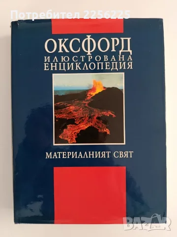Оксфорд - Илюстрована енциклопедия ( том 1) Материалният свят