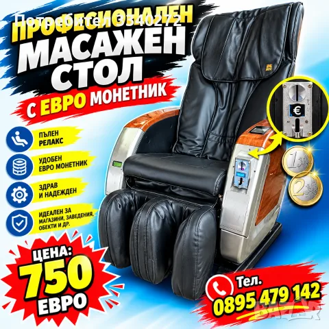 Професионален масажен стол 