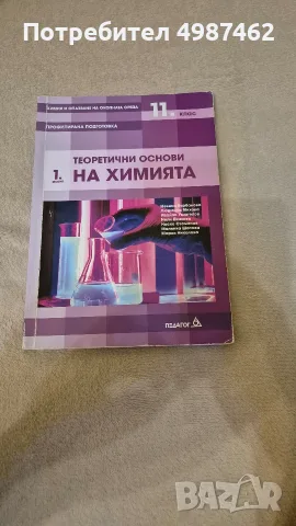 Теоретични основи на химията за 11ти клас
