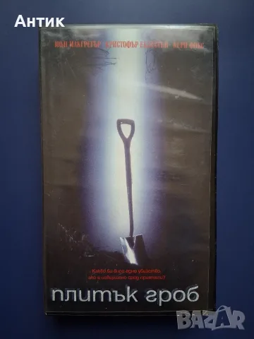 Видеокасета VHS Плитък Гроб
