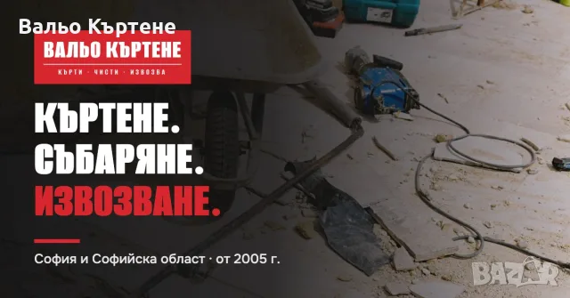 Къртене на стени, бетон и замазка в София