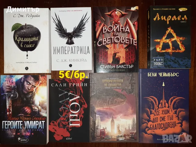 Много книги на цена 5€ за брой , снимка 8 - Художествена литература - 56724530