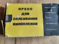 Преса /лепачка за киноленти , снимка 1