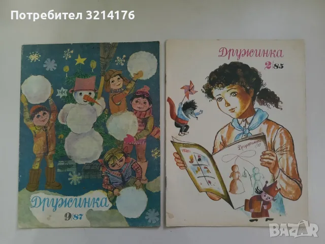 Дружинка. Бр. 2 / 1985 – Колектив