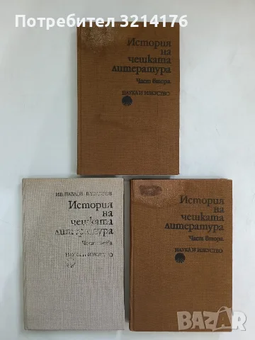 История на чешката литература. Част 2 - Христина Балабанова, Иван Павлов, Величко Тодоров (1989)