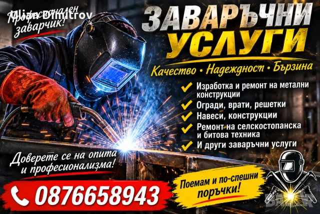 заварчик ,Грозден