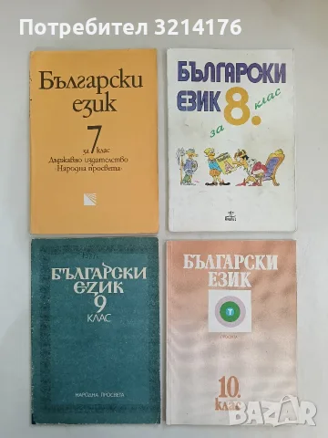 Български език за 10. клас - Тодорка Владимирова, Моско Москов, Надя Маджирова (1993)