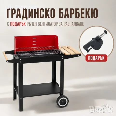 Градинско барбекю на колела, емайлирана стомана, 4 степени + Подарък Сглобяем вентилатор. 