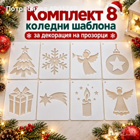 Комплект 8 коледни шаблона за декорация на прозорци с изкуствен сняг – снежинки, елхи и празнични фи