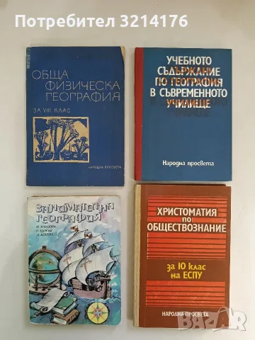Христоматия по обществознание за 10. клас на ЕСПУ - Марко Марков
