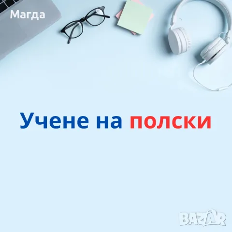 Учене на полски