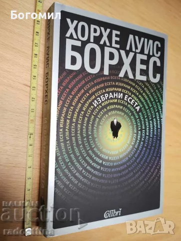 Избрани есета Хорхе Луис Борхес