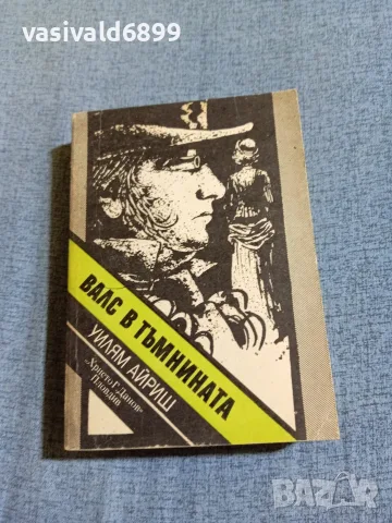 Уилям Айриш - Валс в тъмнината 