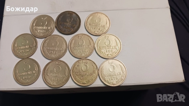 3 Копейки. СССР. 11 броя.
