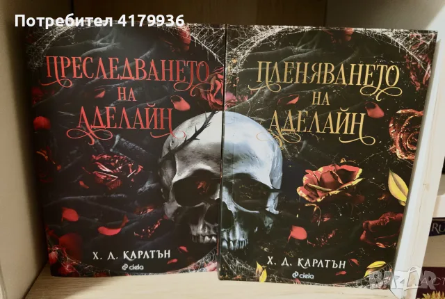 Преследването на Аделайн  и Пленяването на Аделайн