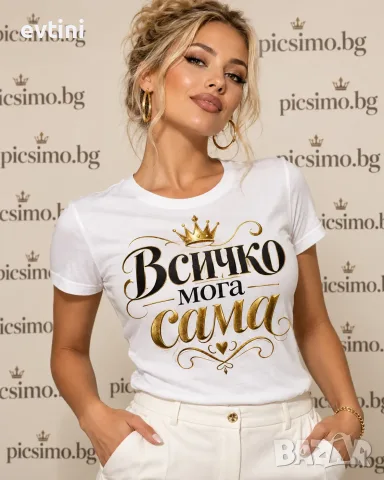 Дамска тениска "Всичко мога сама"