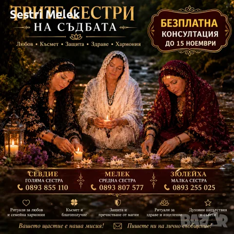 Трите сестри на съдбата – Севдие, Мелек и Зюлейха | Безплатна консултация