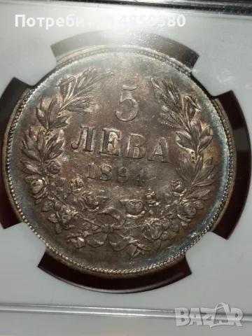 5 лева 1894 AU 55 NGC, снимка 5 - Нумизматика и бонистика - 56727421