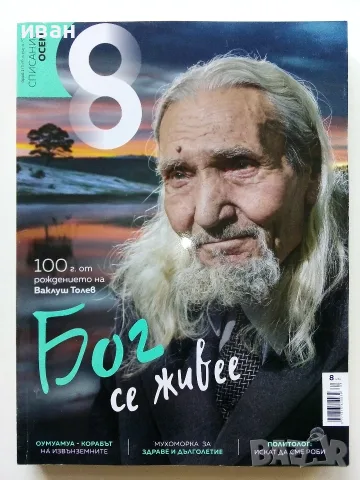 Списания  "8" - 2023 /22 /21 /20г, снимка 10 - Списания и комикси - 53737583