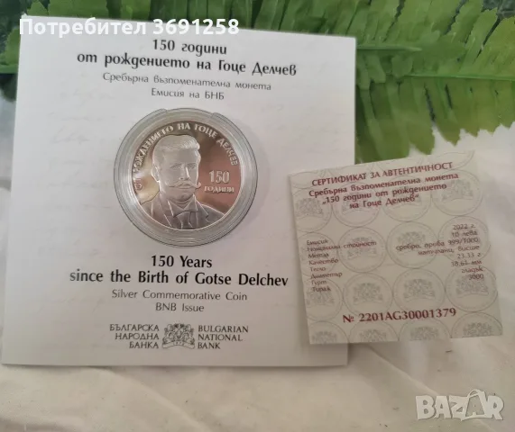 10 лева 2022 година 150 г. от рождението на Гоце Делчев