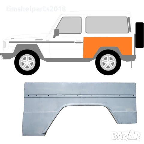 Ремонтен панел за задно крило Mercedes G-Class W460/W461/W463 (1979+) - ляво/дясно, 3 врати