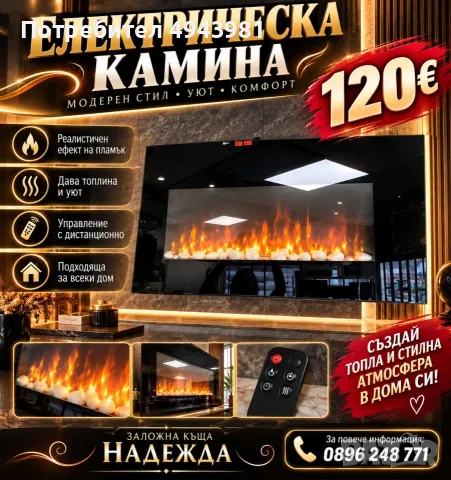  ЕЛЕКТРИЧЕСКА КАМИНА – САМО 120€! 
