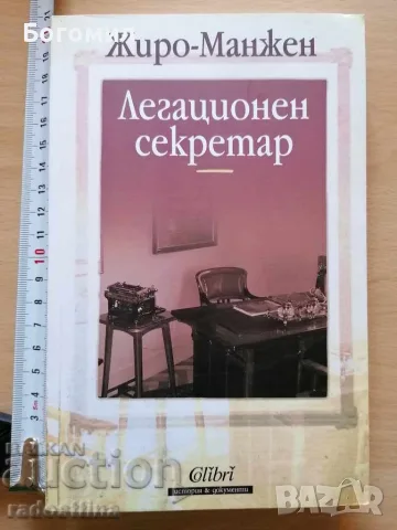 Легационен секретар Жиро - Манжен