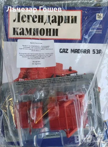 Легендарните камиони брой 3 - 16., снимка 12 - Колекции - 54114560
