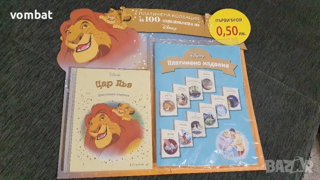 Цар лъв - първи брой от колекцията платинено издание