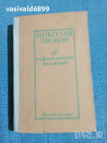 Николай Лесков - избрано том 2 