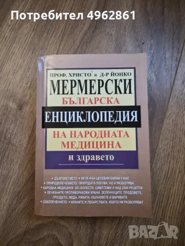 Енциклопедия на проф.Мермерски