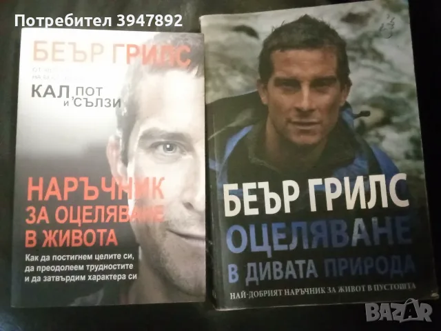  Оцеляване в дивата природа  Наръчник за оцеляване в живота Беър Грилс