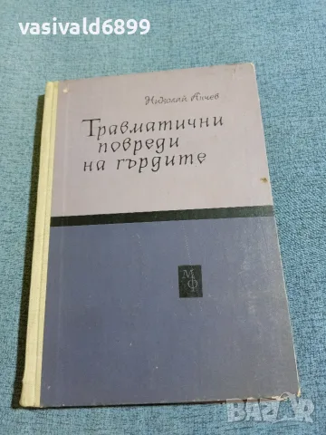 Николай Анчев - Травматични повреди на гърдите 
