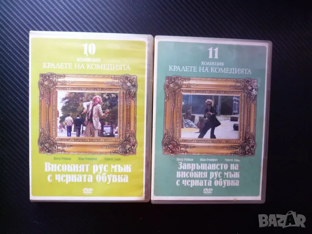 Високият рус мъж с черната обувка DVD филм Комедия кралете Пиер Ришар забавен шпионски блондинка 2ди