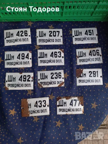 ретро табелки "Провадийска околия"