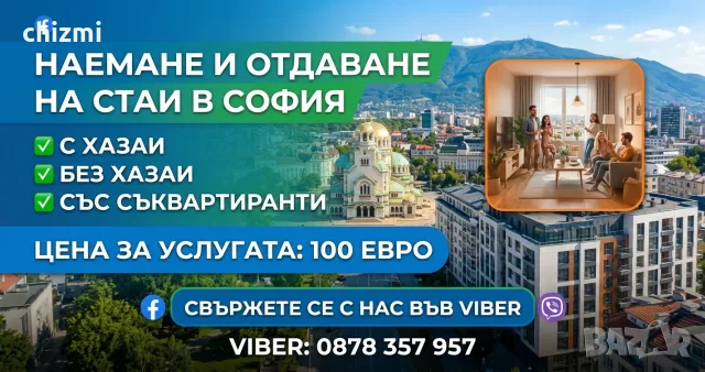 🏠 Търсите или предлагате стая под наем в София?