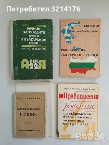 Речник на чуждите думи в българския език - Стефан Младенов