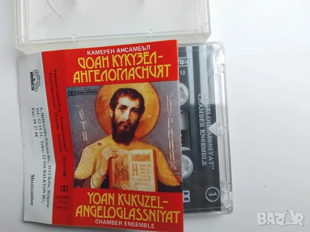 Йоан Кукузел - Ангелогласният - оригинална аудио касета Балкантон