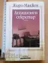Легационен секретар Жиро - Манжен, снимка 1