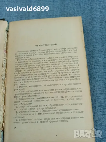 "Кратък българско - руски речник", снимка 5 - Чуждоезиково обучение, речници - 56642284