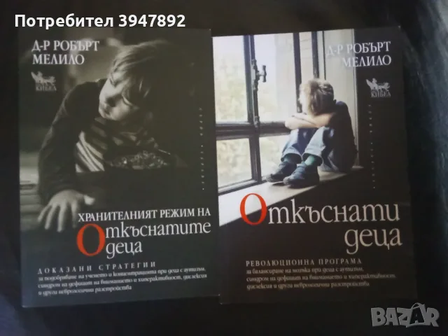 Хранителният режим на откъснатите деца / Откъснати деца