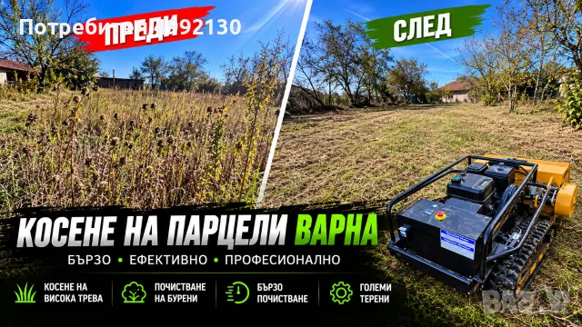 Косене и почистване  на парцели 