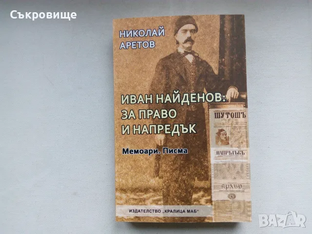 Нова нечетена книга: Николай Аретов - Иван Найденов: За право и напредък. Мемоари. Писма