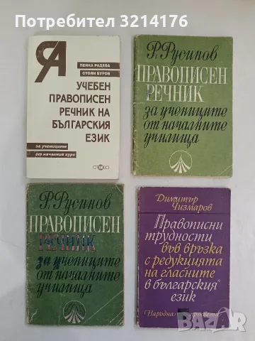 Правописни трудности във връзка с редукцията на гласните в българския език - Димитър Чизмаров