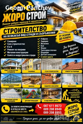 строителство и ремонтни дейности 
